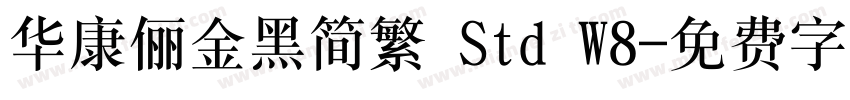 华康俪金黑简繁 Std W8字体转换